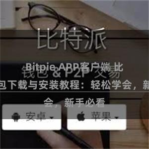 Bitpie APP客户端 比特派钱包下载与安装教程：轻松学会，新手必看