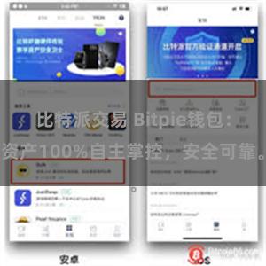 比特派交易 Bitpie钱包：资产100%自主掌控，安全可靠。