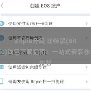 Bitpie升级 比特派(Bitpie)钱包下载指南：一站式安装体验