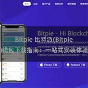 Bitpie 比特派(Bitpie)钱包下载指南：一站式安装体验