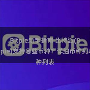 Bitpie新手指南 比特派(Bitpie)支持哪些币种？详细币种列表