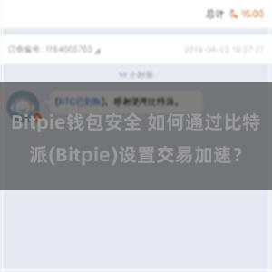 Bitpie钱包安全 如何通过比特派(Bitpie)设置交易加速？