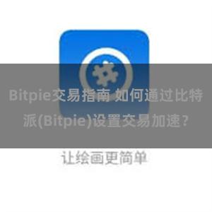 Bitpie交易指南 如何通过比特派(Bitpie)设置交易加速？