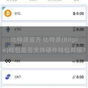 比特派官方 比特派(Bitpie)钱包是否支持硬件钱包对接？