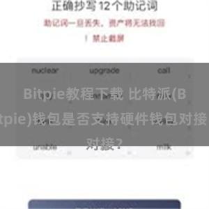 Bitpie教程下载 比特派(Bitpie)钱包是否支持硬件钱包对接？