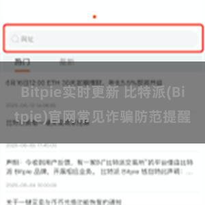 Bitpie实时更新 比特派(Bitpie)官网常见诈骗防范提醒