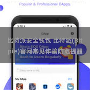 比特派安全钱包 比特派(Bitpie)官网常见诈骗防范提醒