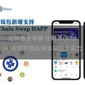 比特派全球版 比特派(Bitpie)钱包的团队背景与技术实力