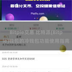 Bitpie交易 比特派(Bitpie)钱包的冷钱包功能使用指南