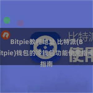 Bitpie教程地址 比特派(Bitpie)钱包的冷钱包功能使用指南