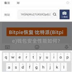 Bitpie恢复 比特派(Bitpie)钱包安全性能如何？