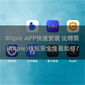 Bitpie APP快速安装 比特派(Bitpie)钱包安全性能如何？