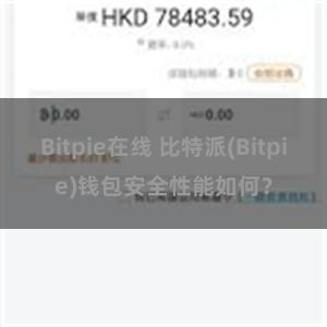 Bitpie在线 比特派(Bitpie)钱包安全性能如何？