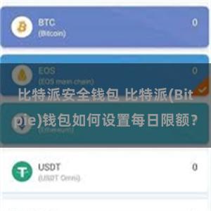 比特派安全钱包 比特派(Bitpie)钱包如何设置每日限额？