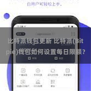 比特派钱包更新 比特派(Bitpie)钱包如何设置每日限额？