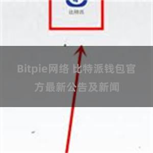 Bitpie网络 比特派钱包官方最新公告及新闻