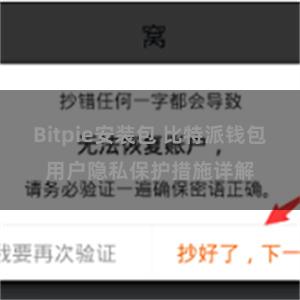 Bitpie安装包 比特派钱包用户隐私保护措施详解