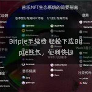 Bitpie手续费 轻松下载Bitpie钱包，便利快捷