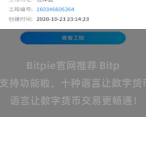 Bitpie官网推荐 Bitpie新增多语言支持功能啦，十种语言让数字货币交易更畅通！