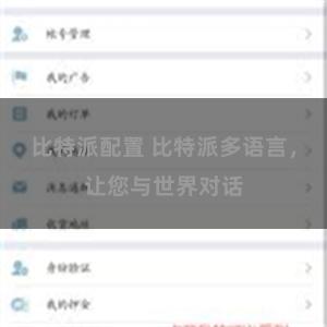 比特派配置 比特派多语言，让您与世界对话