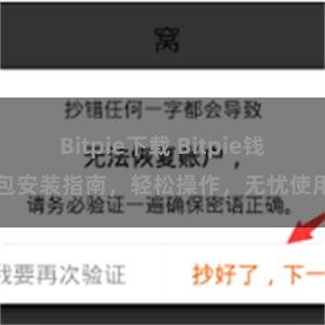 Bitpie下载 Bitpie钱包安装指南，轻松操作，无忧使用