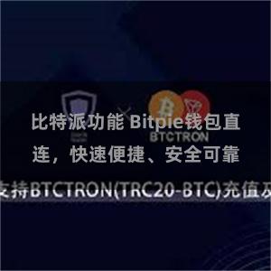 比特派功能 Bitpie钱包直连，快速便捷、安全可靠