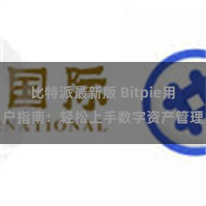 比特派最新版 Bitpie用户指南：轻松上手数字资产管理