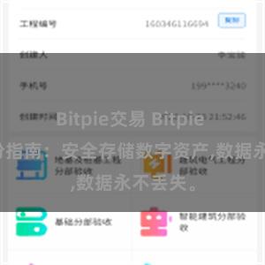 Bitpie交易 Bitpie APP备份指南：安全存储数字资产,数据永不丢失。
