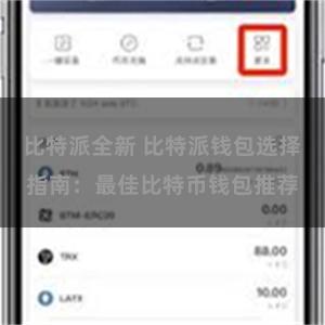 比特派全新 比特派钱包选择指南：最佳比特币钱包推荐