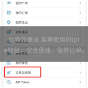 比特派登录 推荐使用Bitpie钱包，安全便捷，值得信赖。