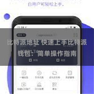 比特派地址 快速上手比特派钱包：简单操作指南