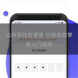比特派钱包更新 比特派初学者入门指南