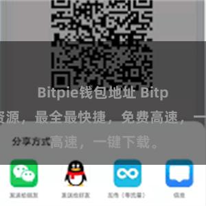 Bitpie钱包地址 Bitpie下载资源，最全最快捷，免费高速，一键下载。