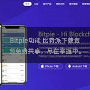 Bitpie功能 比特派下载资源免费共享，尽在掌握中。