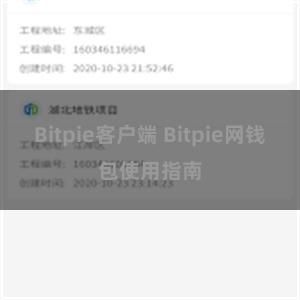 Bitpie客户端 Bitpie网钱包使用指南