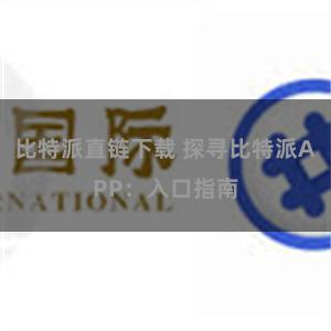 比特派直链下载 探寻比特派APP：入口指南