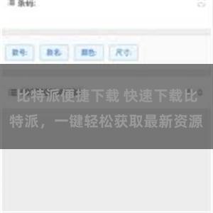 比特派便捷下载 快速下载比特派，一键轻松获取最新资源