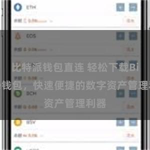 比特派钱包直连 轻松下载Bitpie钱包，快速便捷的数字资产管理利器