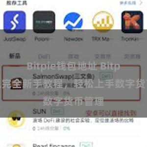 Bitpie钱包地址 Bitpie钱包完全新手教程，轻松上手数字货币管理