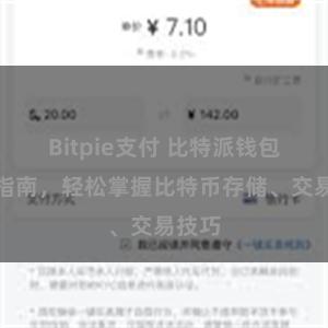 Bitpie支付 比特派钱包完全指南，轻松掌握比特币存储、交易技巧