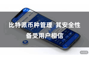 比特派币种管理  其安全性备受用户相信