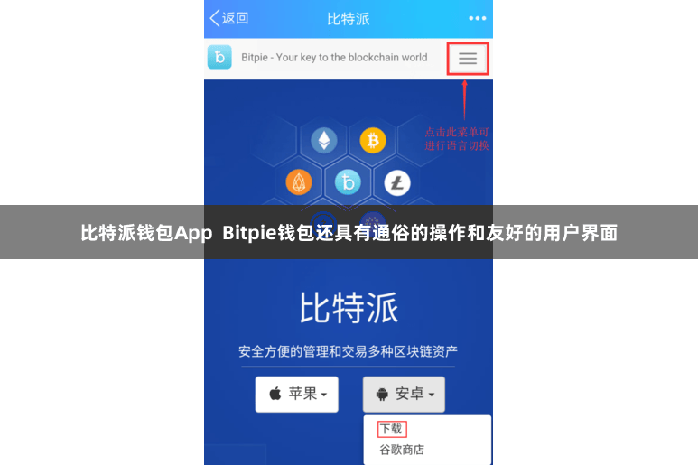 比特派钱包App  Bitpie钱包还具有通俗的操作和友好的用户界面