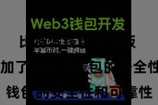 比特派钱包安卓版  让您愈加了解这款钱包的安全性和可靠性