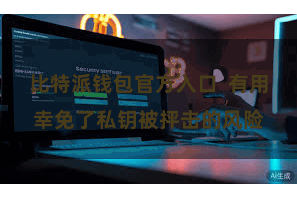 比特派钱包官方入口  有用幸免了私钥被抨击的风险