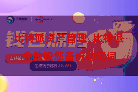 比特派资产管理  比特派会教唆您备份助记词