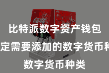 比特派数字资产钱包  选定需要添加的数字货币种类