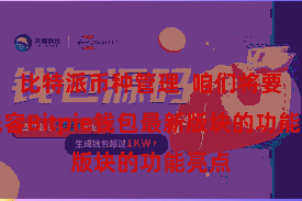 比特派币种管理 咱们将要点先容Bitpie钱包最新版块的功能亮点