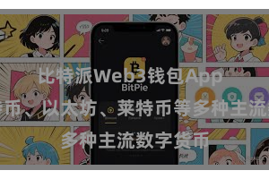 比特派Web3钱包App 包括比特币、以太坊、莱特币等多种主流数字货币