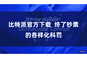 比特派官方下载 终了钞票的各样化科罚