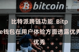 比特派跨链功能  Bitpie钱包在用户体验方面透露优秀